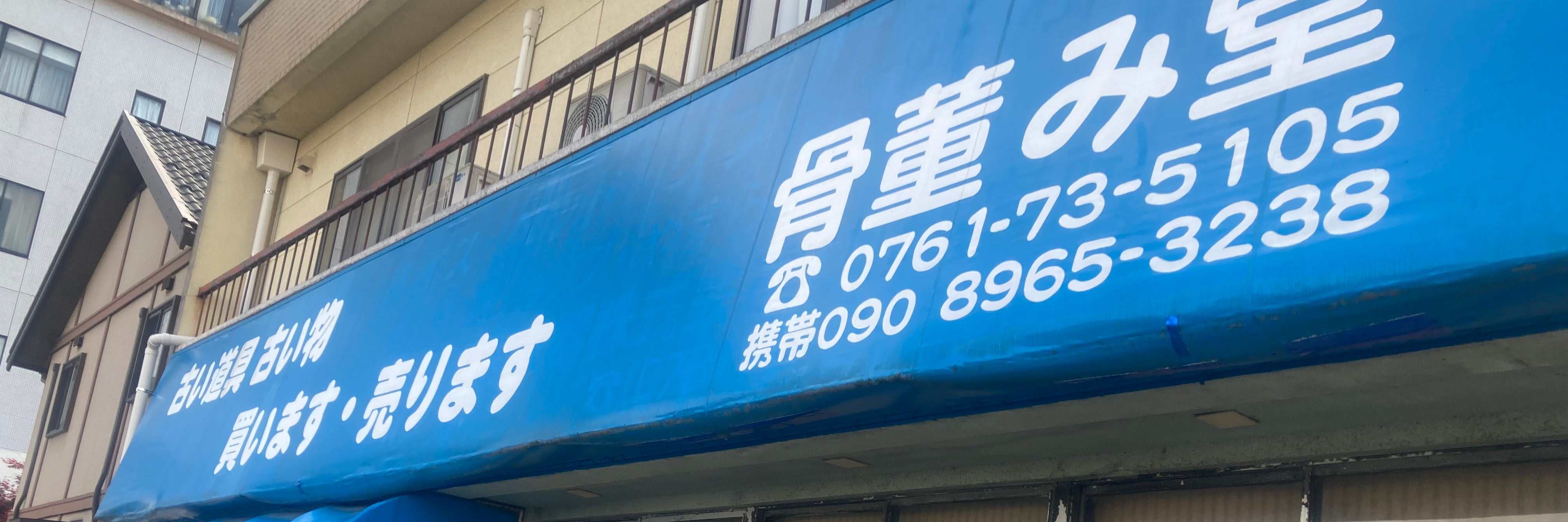 買取専門店 mido屋（み堂）【骨董、古物、ギフト、貴金属不用品買取、遺品整理】