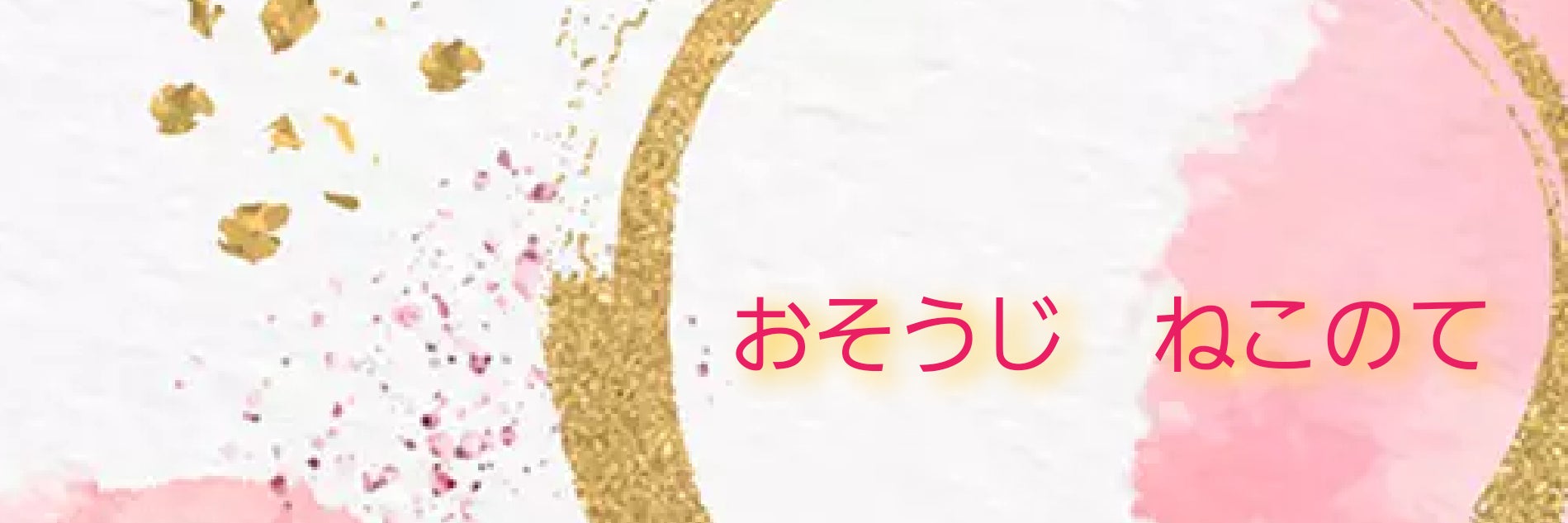 おそうじ　ねこのて