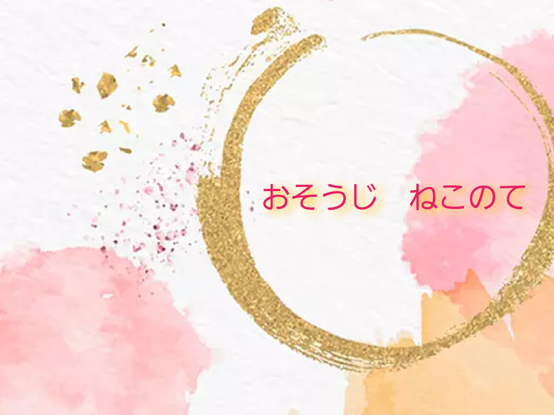 おそうじ　ねこのて