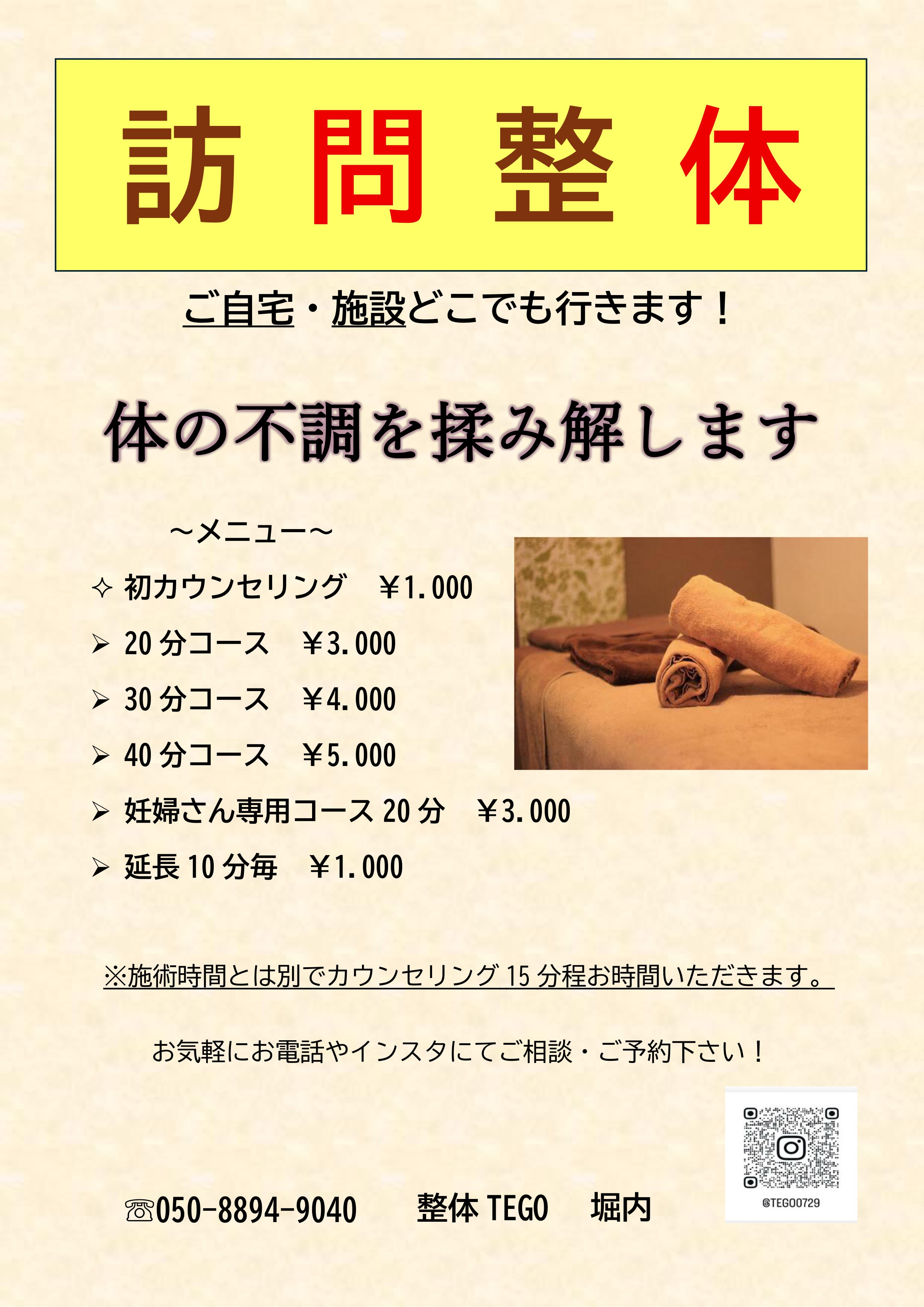 整体TEGOの整体メニューの写真