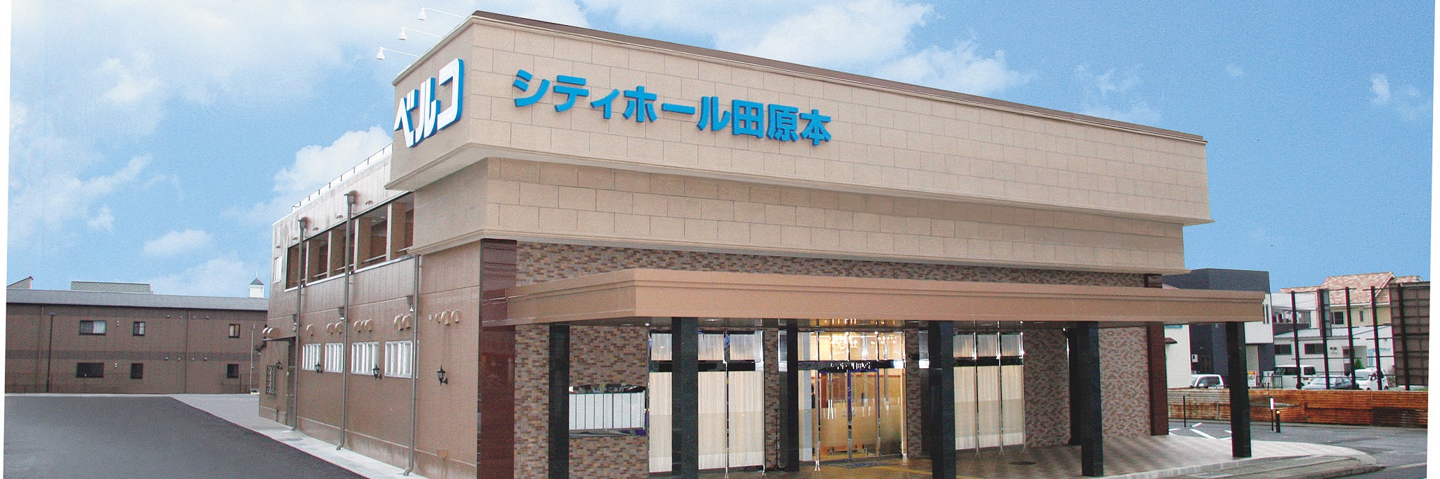 シティホール田原本（ベルコ）