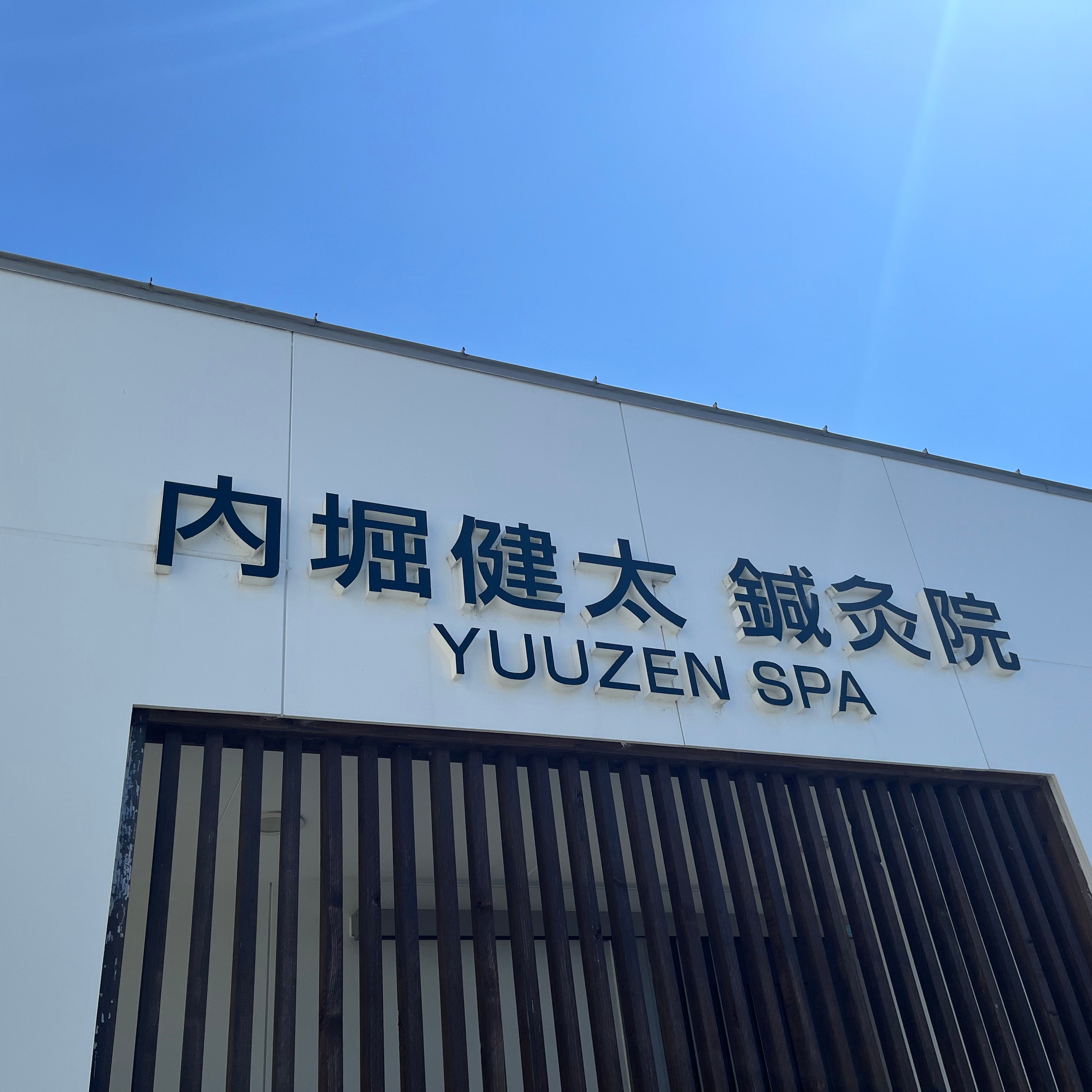 内堀健太鍼灸院YUUZENSPA_1枚目