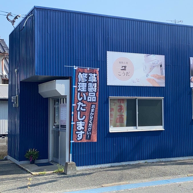 服飾工房こうだ（日田店）_1枚目