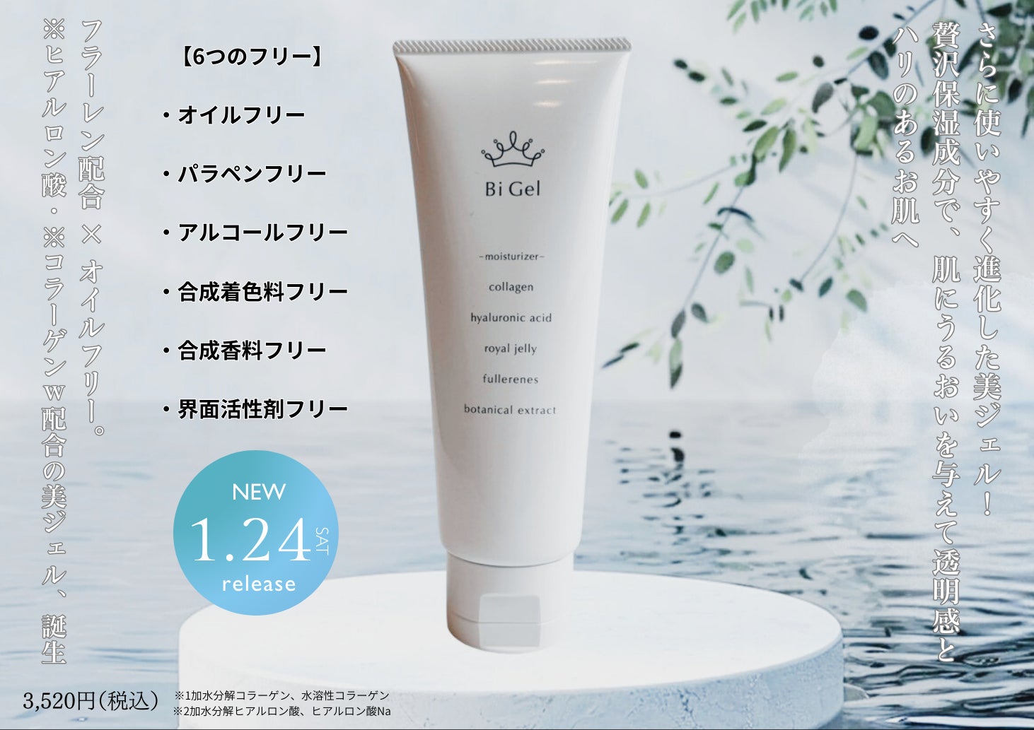 さらに進化した美肌ケア「Bi Gel（美ジェル）」新登場の写真