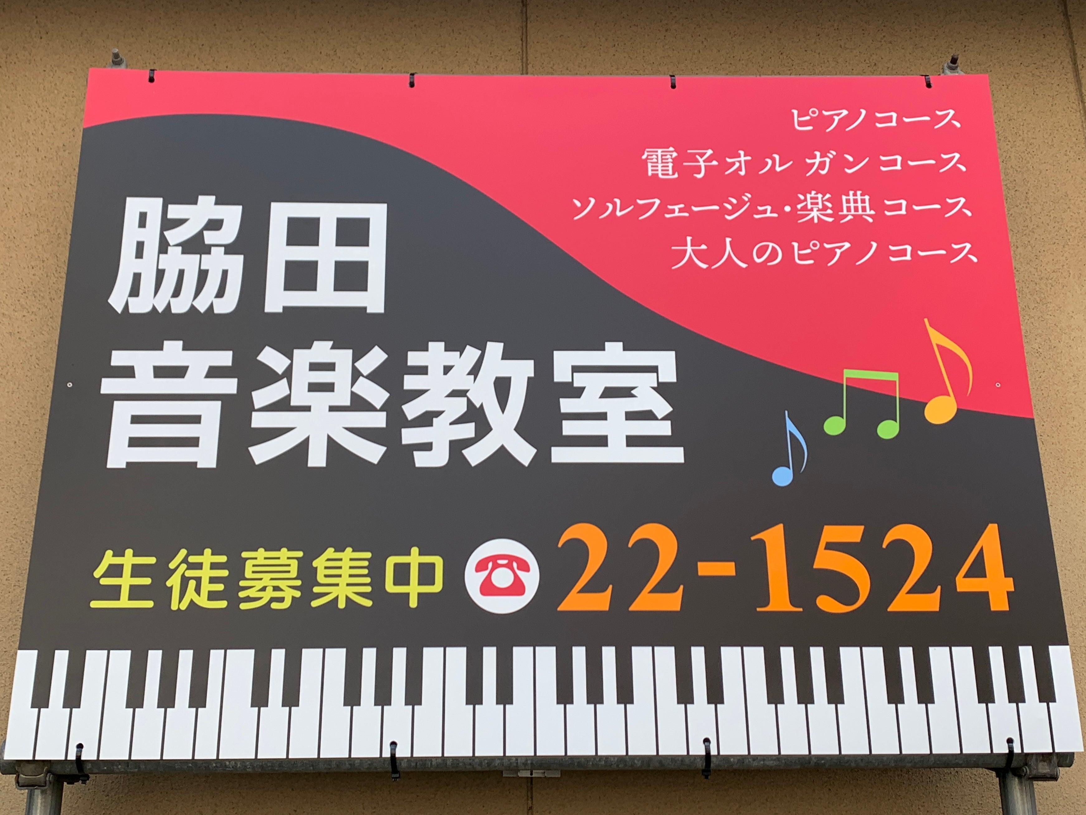脇田音楽教室_1枚目