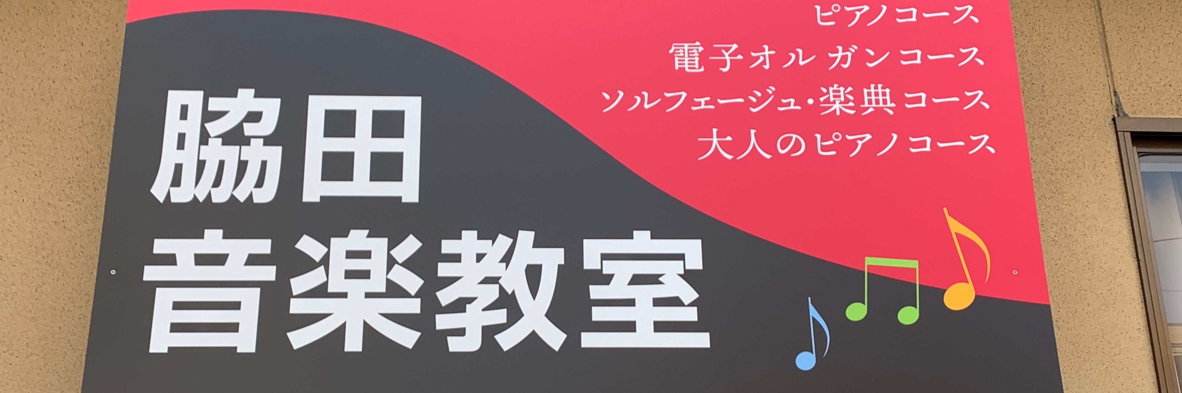 脇田音楽教室