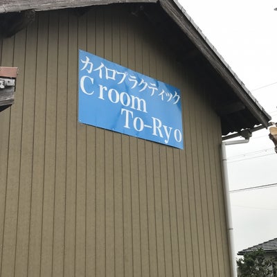 カイロプラクティック Croom To-Ryo_2枚目