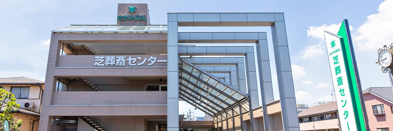 さがみ典礼 芝葬斎センター