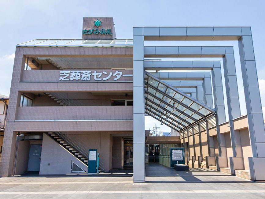 さがみ典礼 芝葬斎センター_2枚目