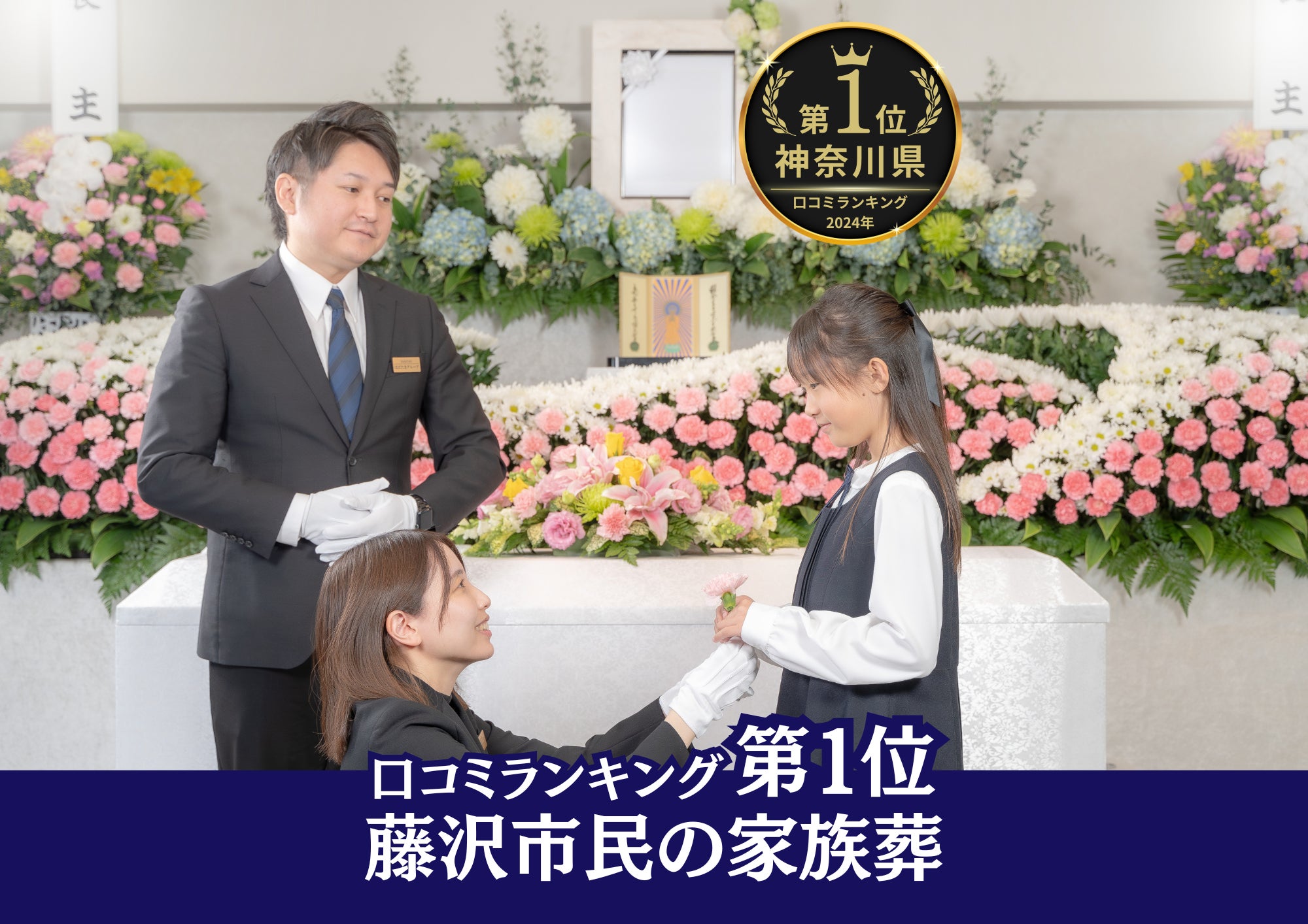 藤沢葬儀社 はばたきグループ