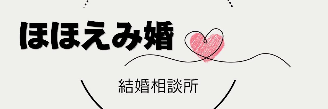 結婚相談所　ほほえみ婚