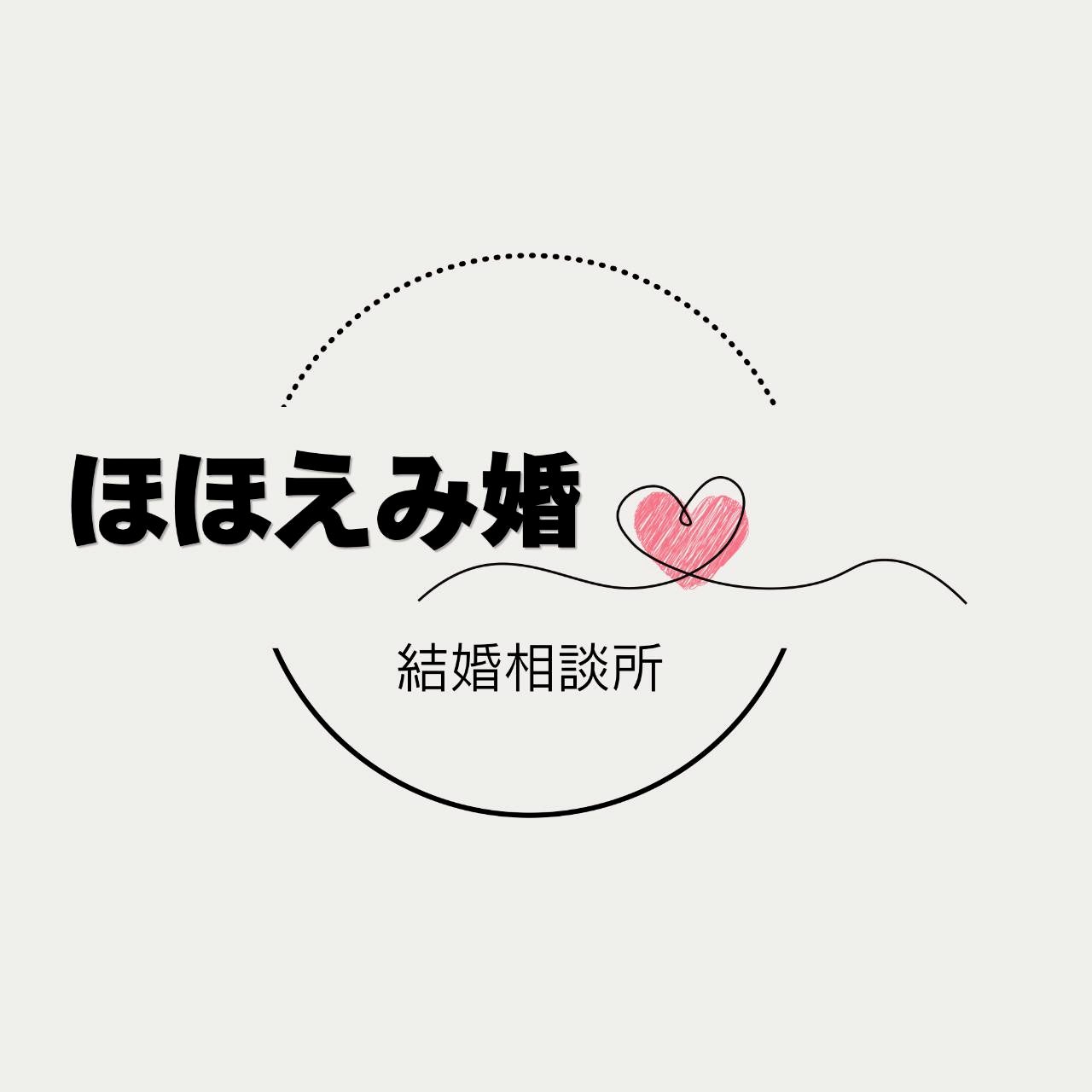 結婚相談所　ほほえみ婚_1枚目