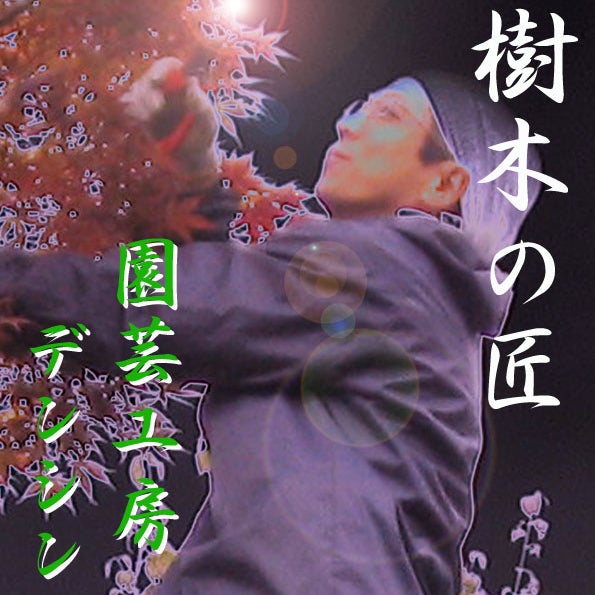 園芸工房デンシン_1枚目