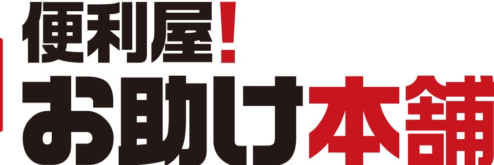 便利屋！お助け本舗　埼玉所沢店