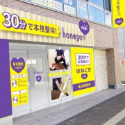 ほねごりmini整体院 福生駅前院