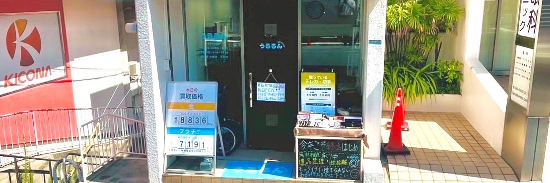 うるるん武庫川駅前店_1枚目