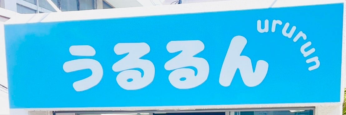 うるるん武庫川駅前店_2枚目