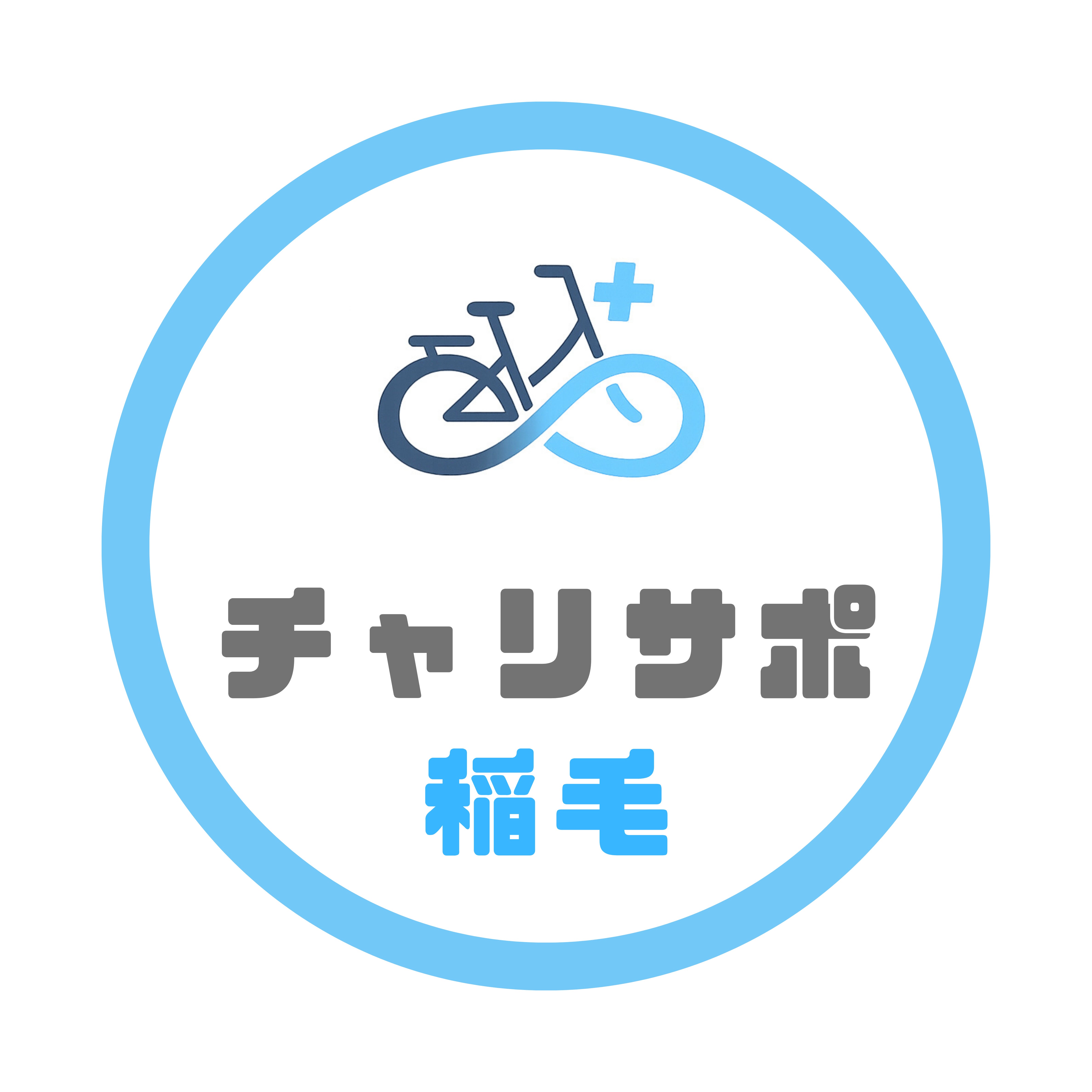 ＫＩＴサイクルサービス稲毛店_1枚目