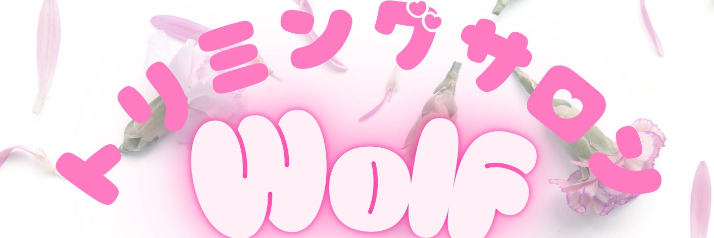 トリミングサロンWolf