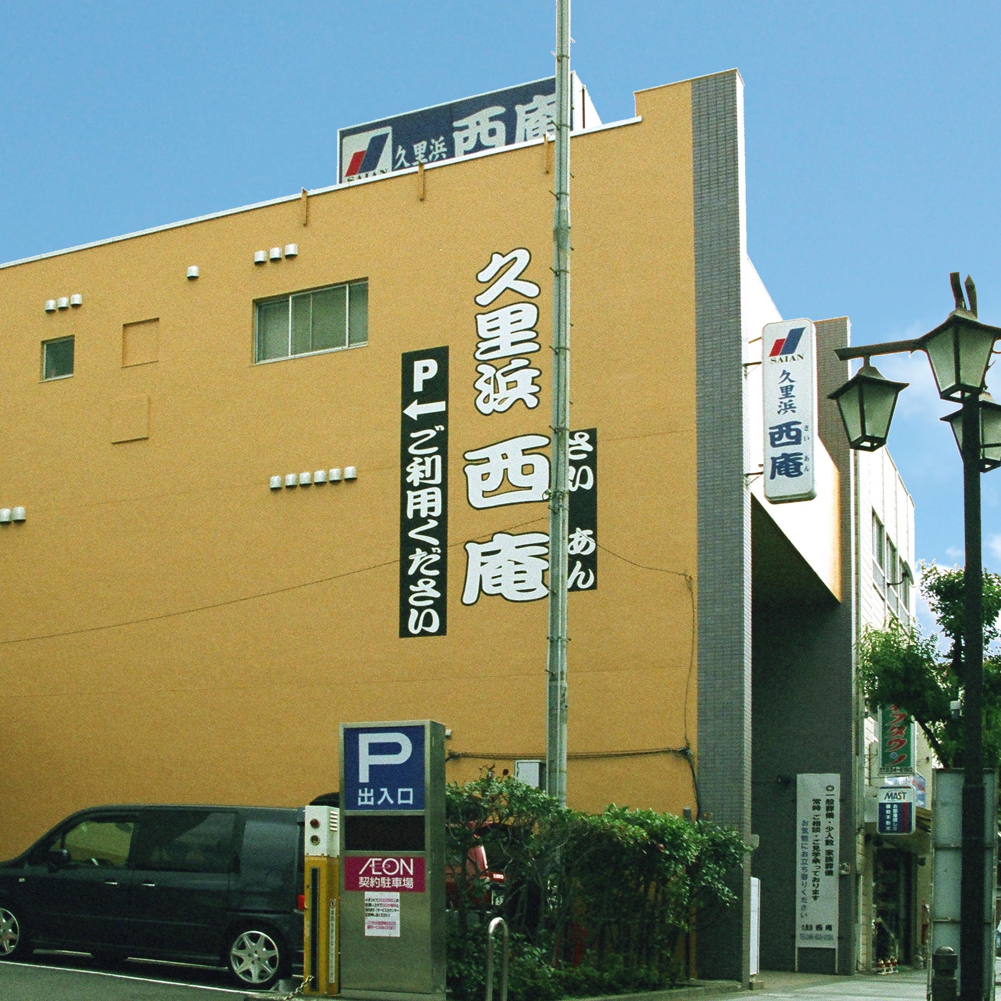 西庵　久里浜店_1枚目