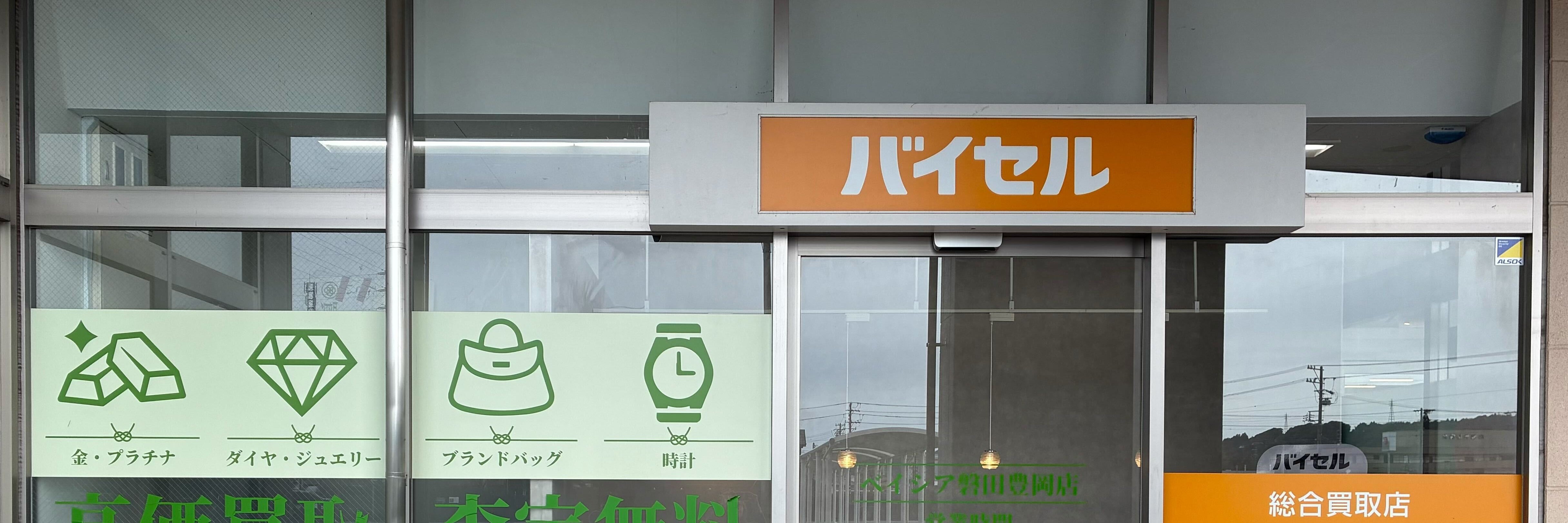 バイセル ベイシア磐田豊岡店