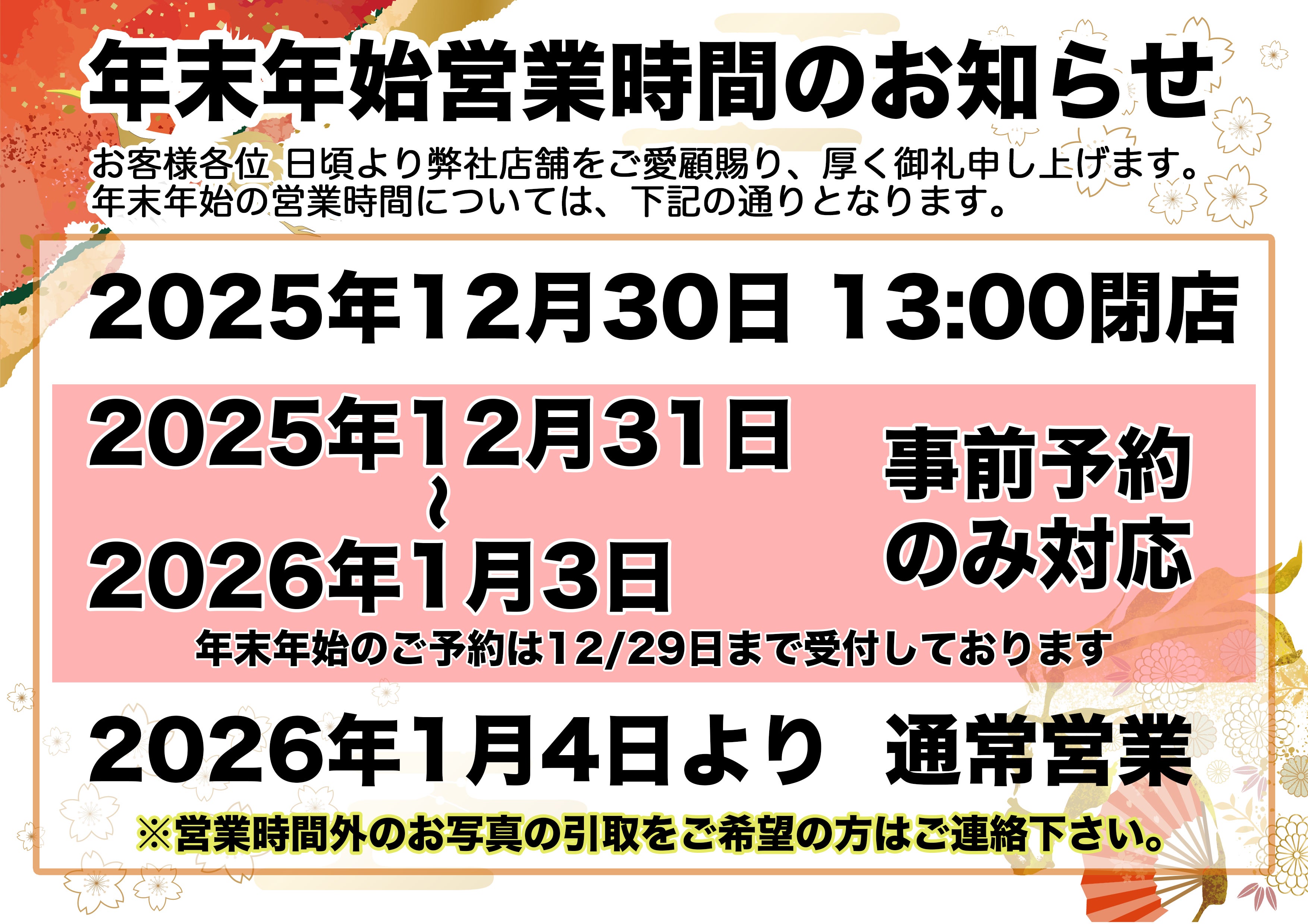 2025年末〜2026年始の営業時間のお知らせの写真
