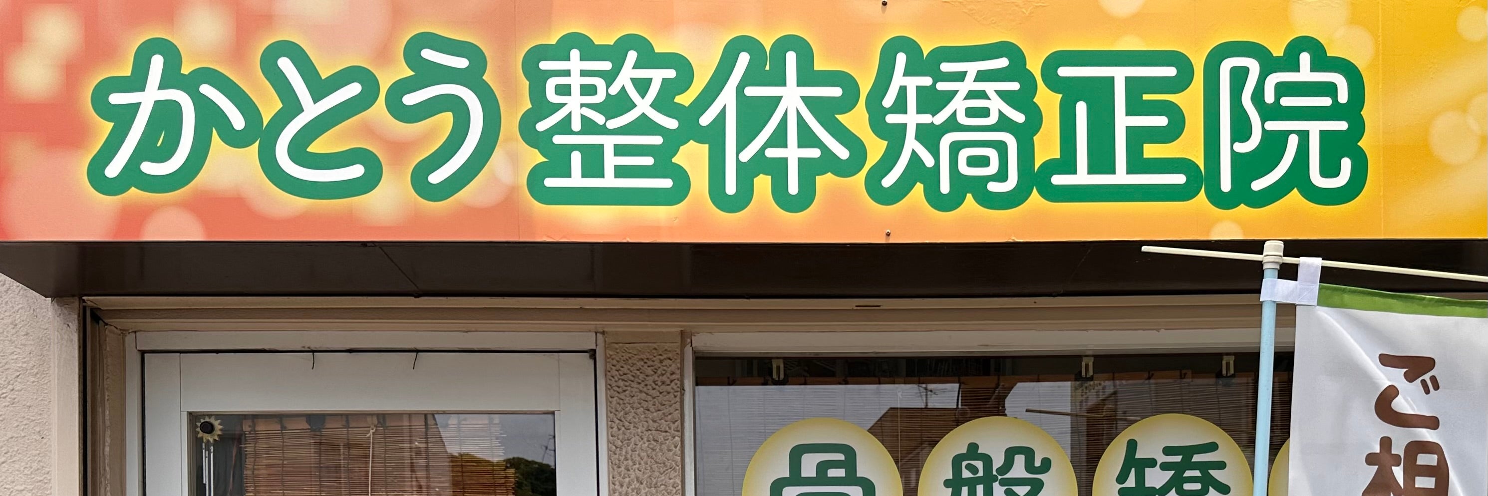 かとう整体矯正院