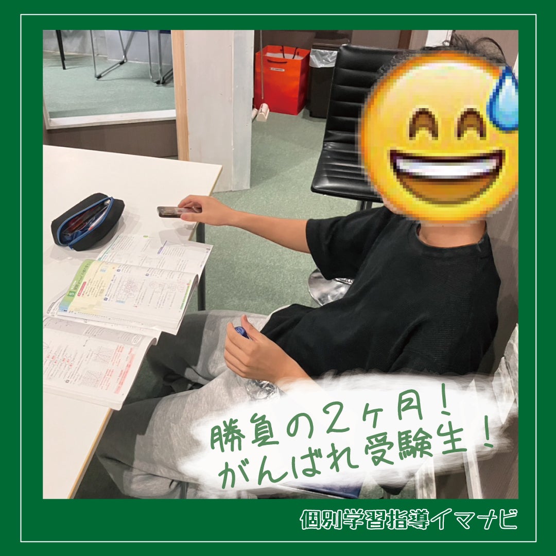 勝負の２ヶ月！ がんばれ受験生！の写真