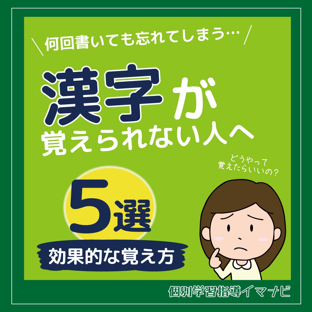 漢字が覚えられない人へ！ 効果的な覚え方 5選の写真