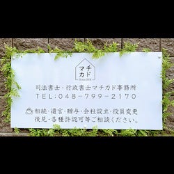司法書士法人・行政書士マチカド事務所_1枚目