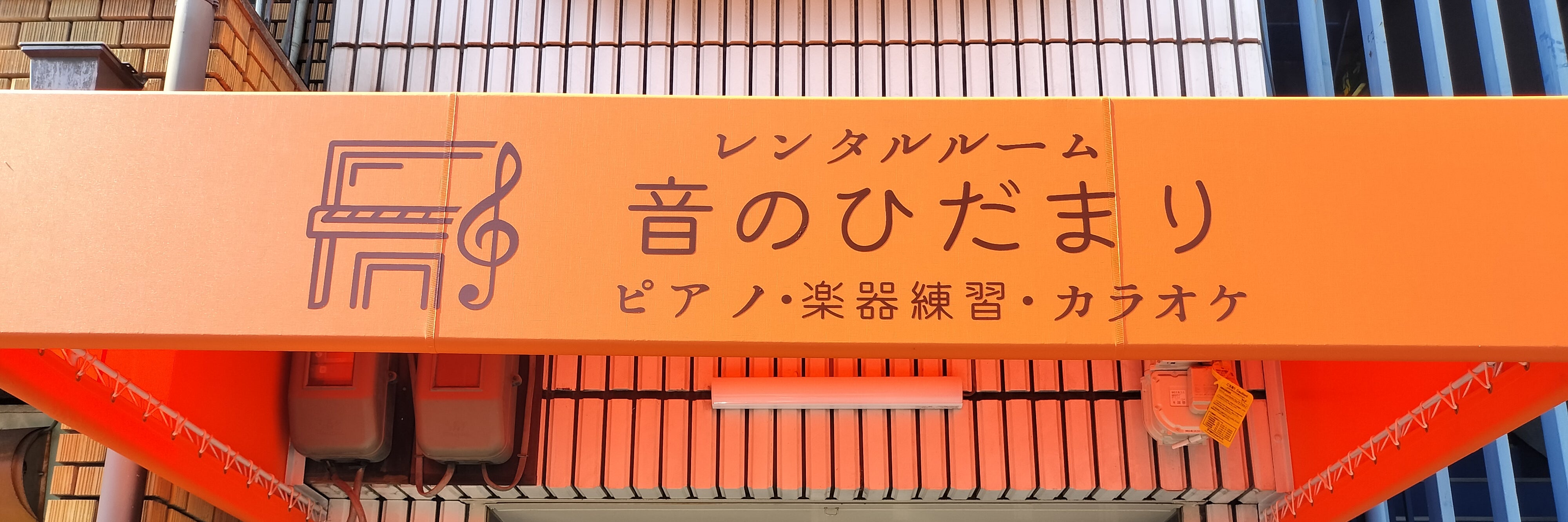レンタルルーム　音のひだまり