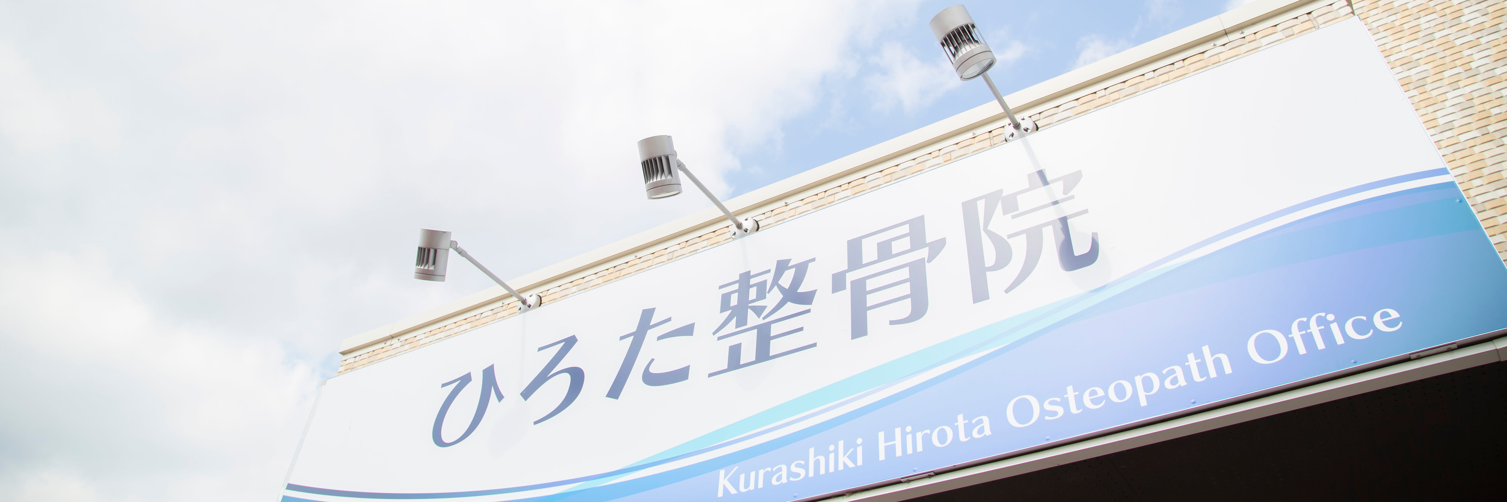 倉敷ひろた整骨院・はりきゅう院