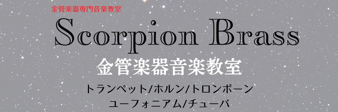 ScorpionBrass金管楽器音楽教室