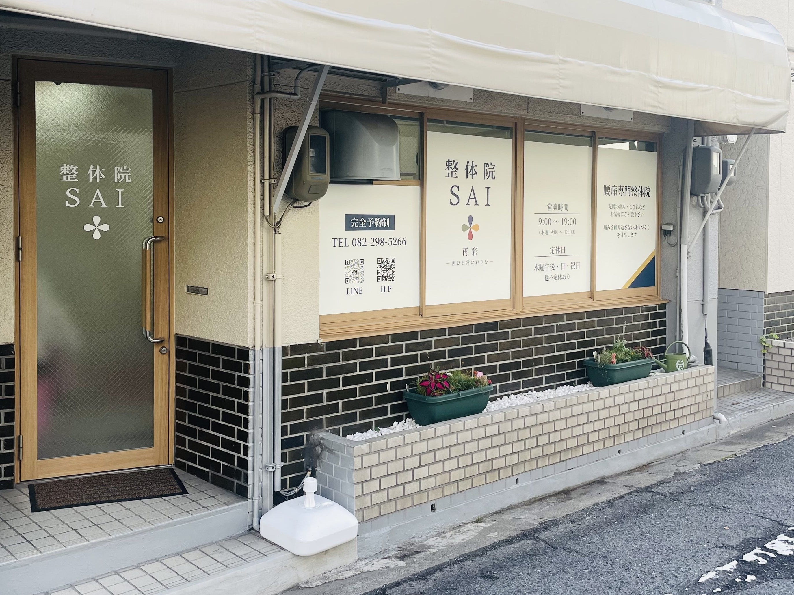 腰専門整体院 SAI 再彩_1枚目