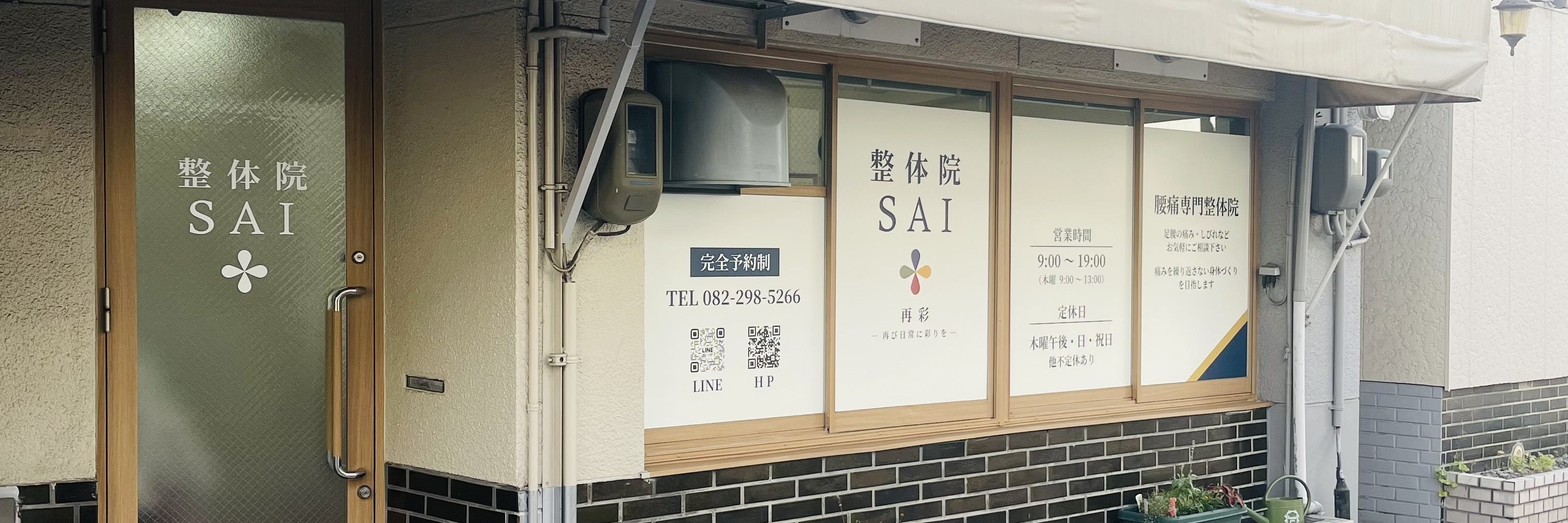 腰専門整体院 SAI 再彩