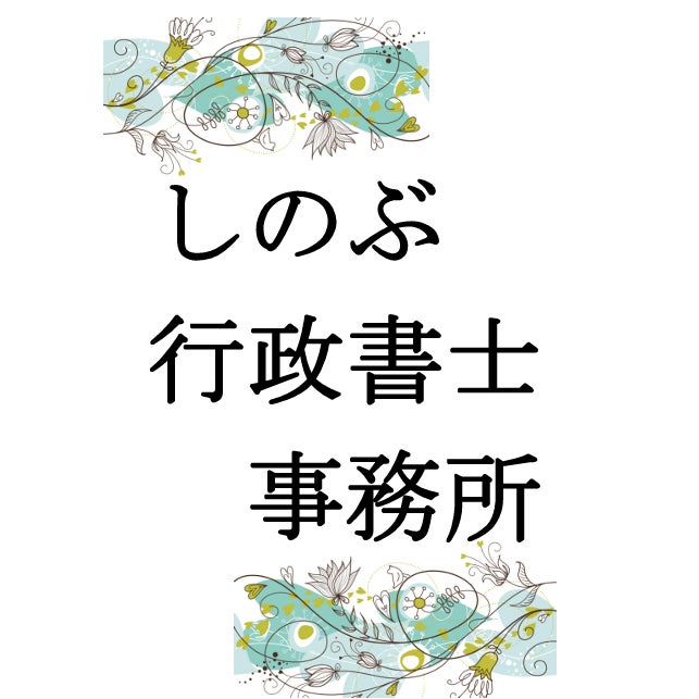 しのぶ行政書士事務所_2枚目