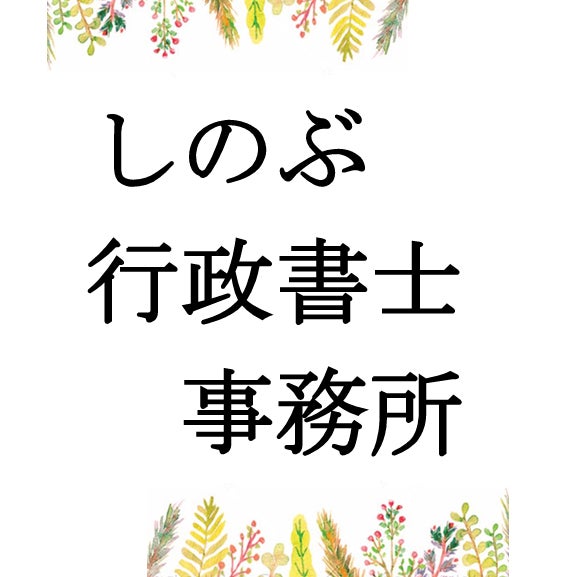 しのぶ行政書士事務所_1枚目