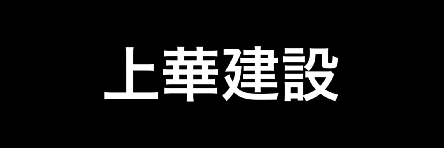 上華建設