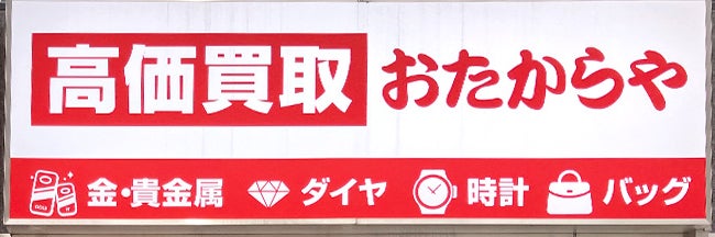 おたからや 柏駅東口本店_1枚目
