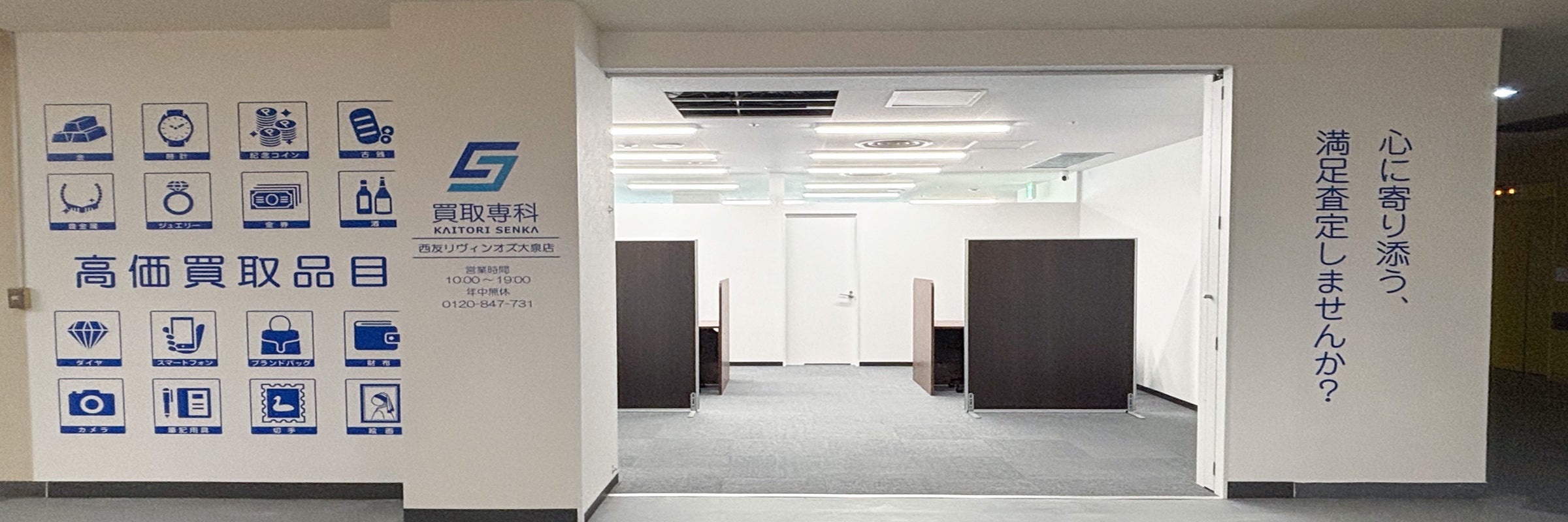 買取専科 リヴィンオズ大泉店