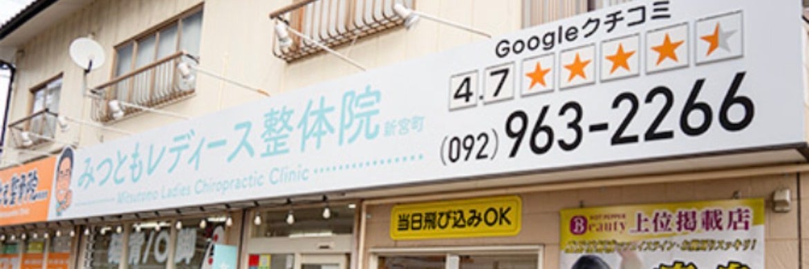 みつともレディース整体院　新宮町