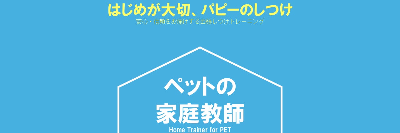 ペットの家庭教師 D&Cトレーナーズネットワーク