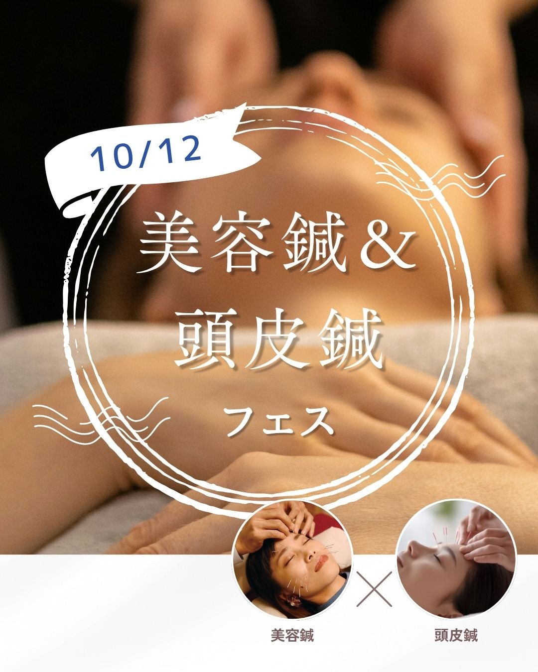 【10/12(月)午前限定イベント】美容鍼・頭皮鍼の理想的な通い方＆限定フェス開催！の写真