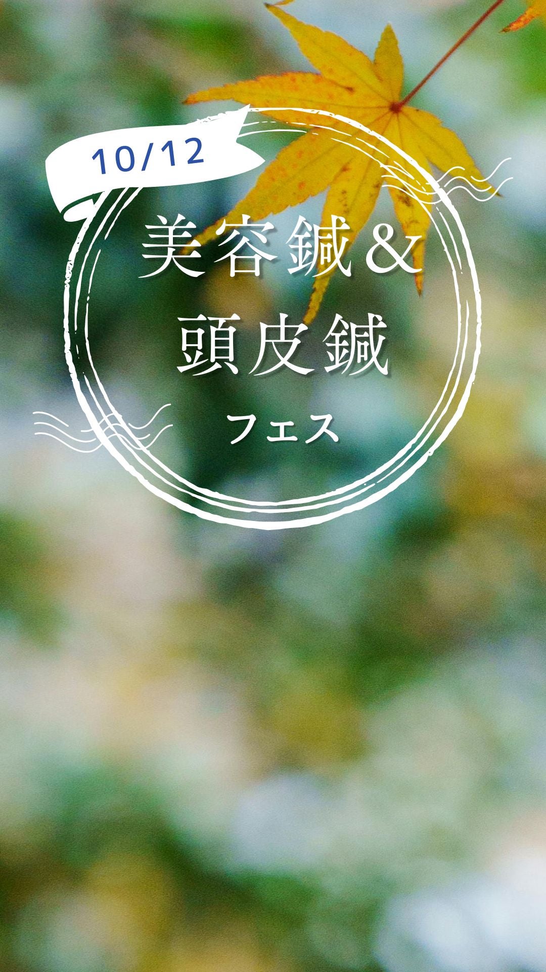 秋のおくんちと三連休の施術日程・10/12(月・祝)頭皮鍼フェスのお知らせの写真