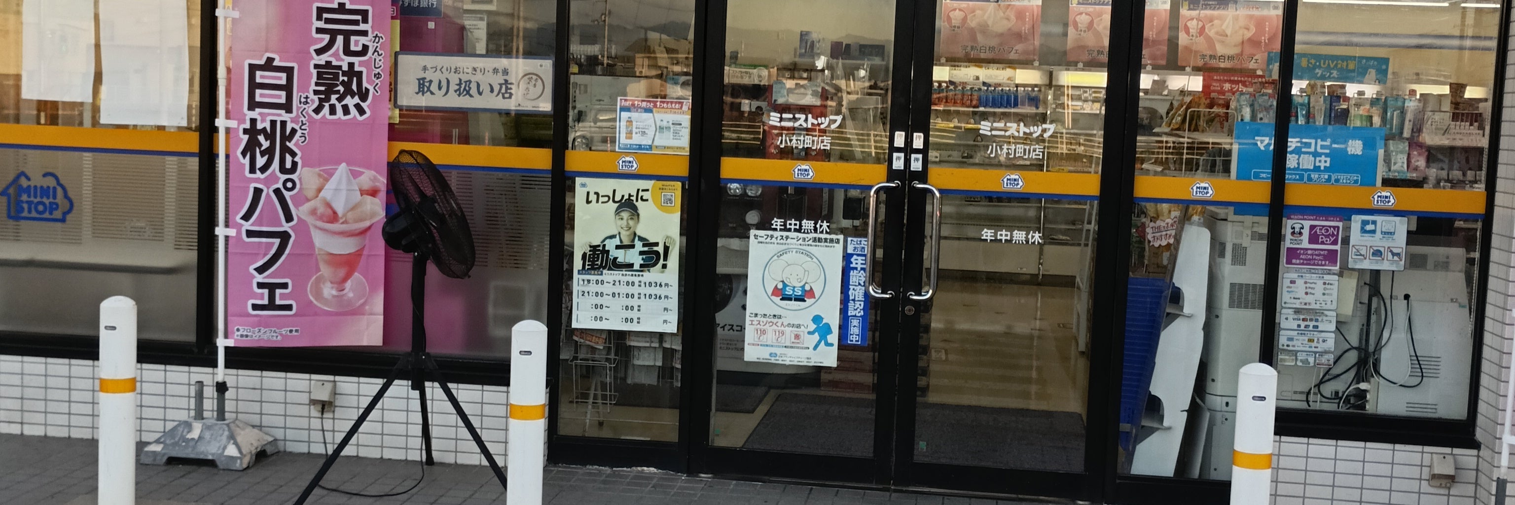 ミニストップ小村町店