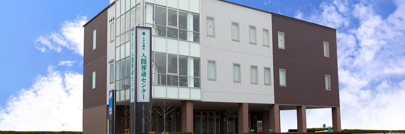 さがみ典礼 入間葬斎センター