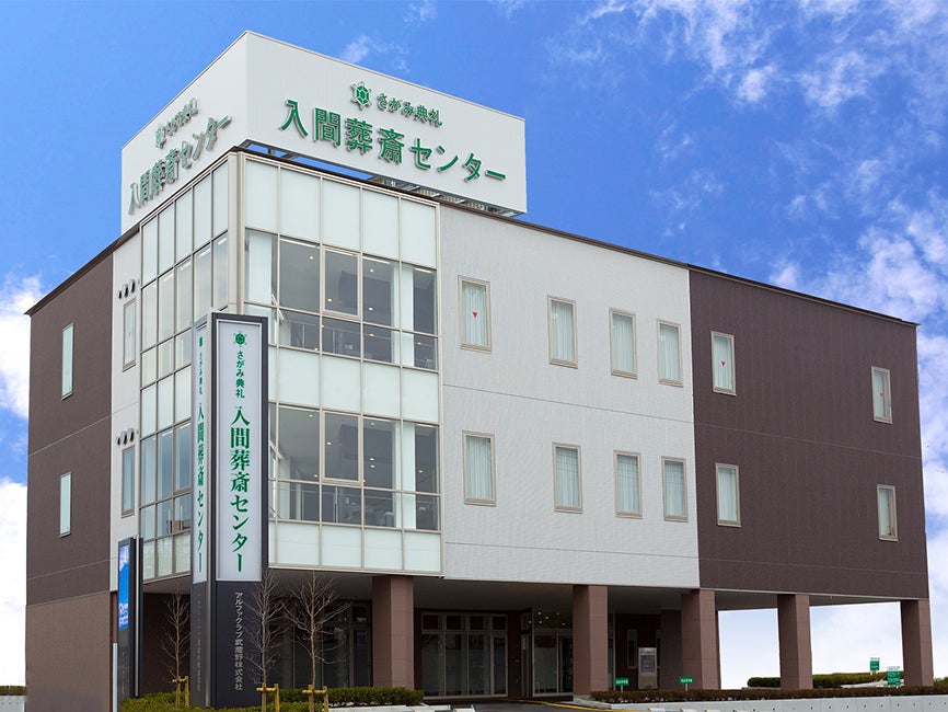 さがみ典礼 入間葬斎センター_2枚目