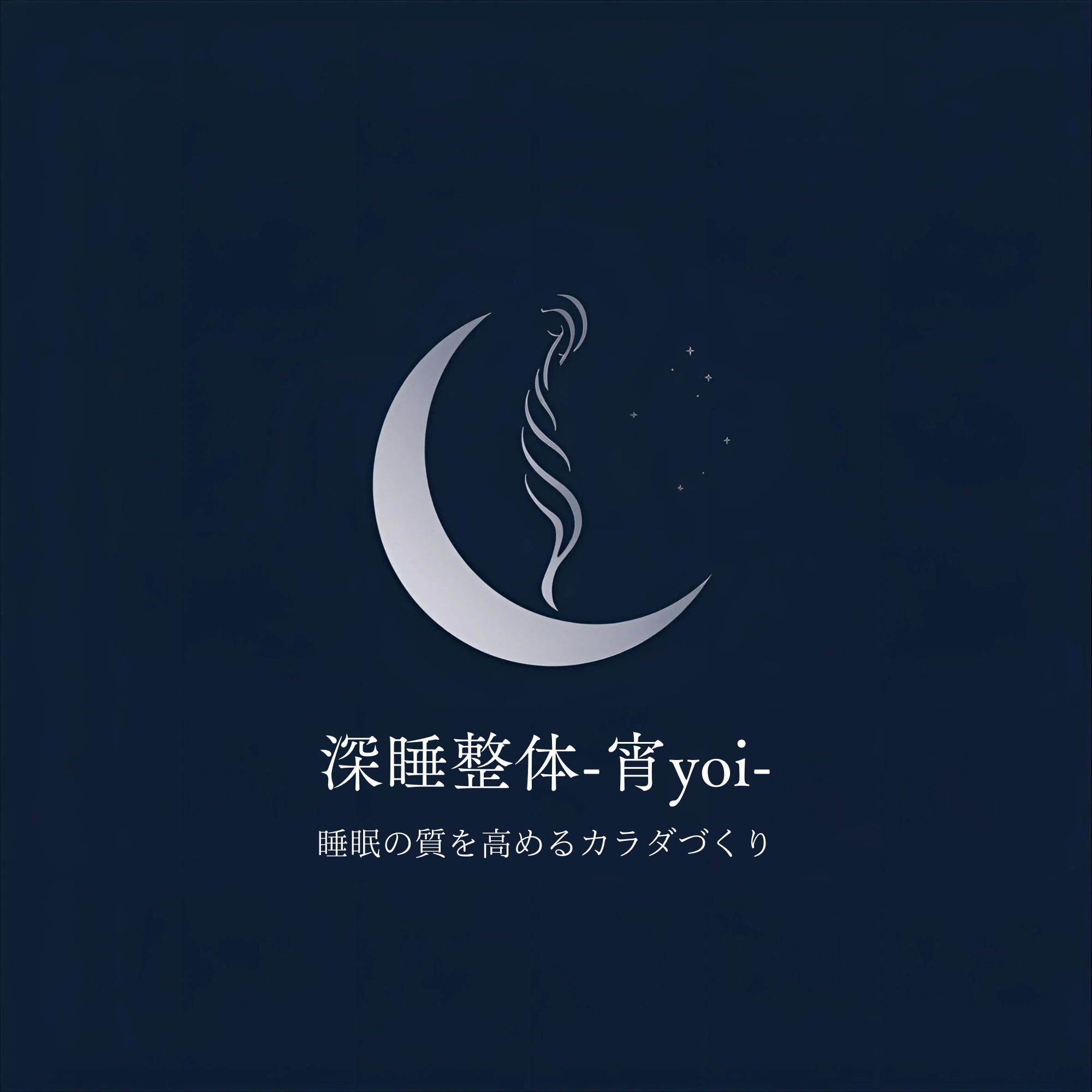 深睡整体-宵yoi-【睡眠のための出張整体】_1枚目