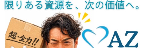 重量物搬出・回収のプロ　AZ（アズ）