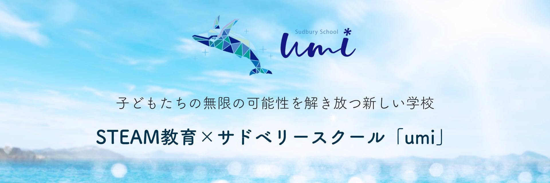 フリースクールumi